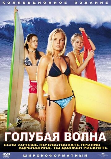 Голубая волна / Blue Crush / 2002