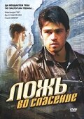 Ложь во спасение / Gospel of Deceit / 2006