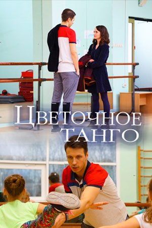Цветочное танго / Цветочное танго / 2018