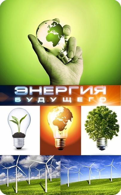 Энергия будущего / Powering the Future / 2010