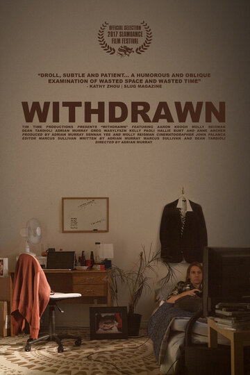 Замкнутый / Withdrawn / 2017
