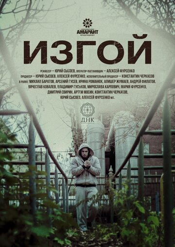 Изгой / Изгой / 2017