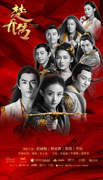 Легенда о Чу Цяо / Chu Qiao zhuan / 2017