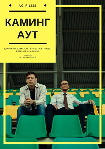 Каминг Аут / Каминг Аут / 2017