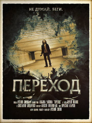 Переход / Переход / 2016
