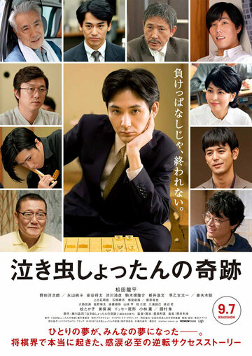 Чудо плаксы Сёттана / Nakimushi shottan no kiseki / 2018