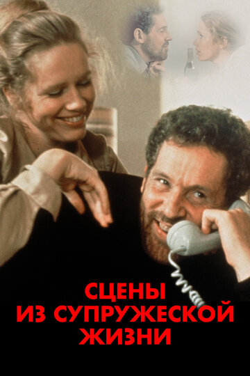 Сцены из супружеской жизни / Scener ur ett äktenskap / 1974