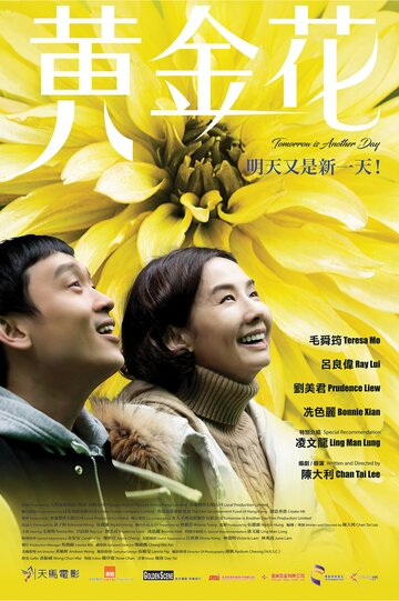 Завтра будет новый день / Huang jin hua / 2017
