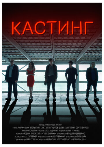 Кастинг / Кастинг / 2018