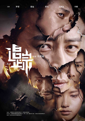 Пепел / Zhui zong / 2017