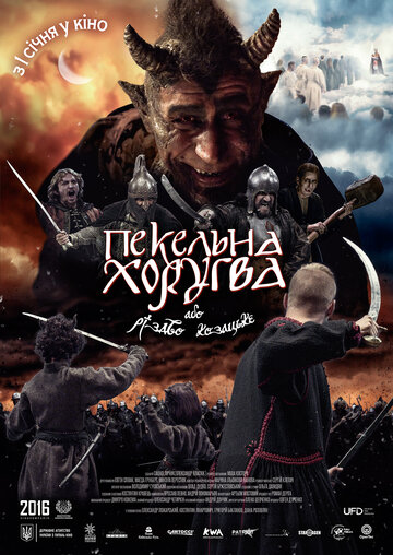 Адская хоругвь, или Казацкое Рождество / Пекельна Хоругва, або Різдво Козацьке / 2018