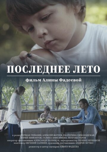 Последнее лето / Последнее лето / 2017