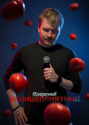 Данила Поперечный: Нелицеприятный / Данила Поперечный: Нелицеприятный / 2018
