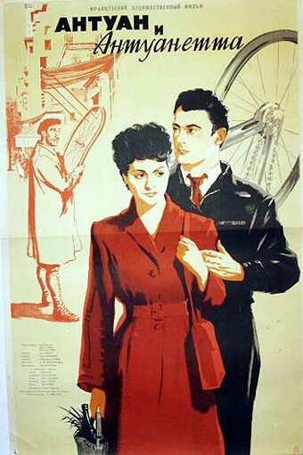Антуан и Антуанетта / Antoine et Antoinette / 1947