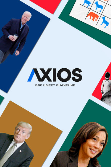 Axios: Все имеет значение / Axios / 2018