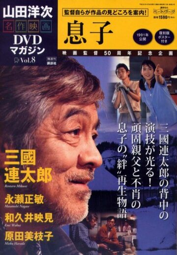 Сыновья / Musuko / 1991