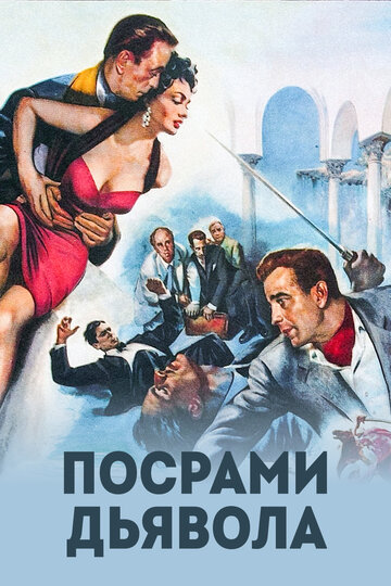 Посрами дьявола / Beat the Devil / 1953