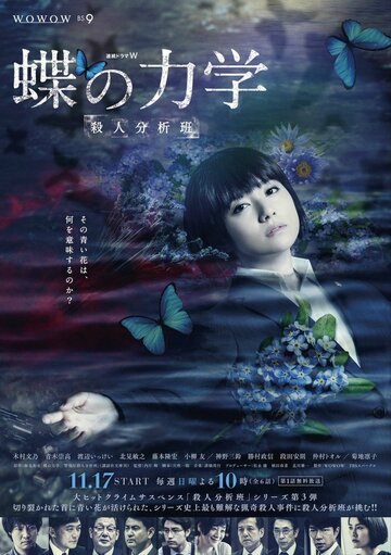 Порхание бабочки: Команда по анализу убийств / Chou no Rikigaku: Satsujin Bunsekihan / 2019