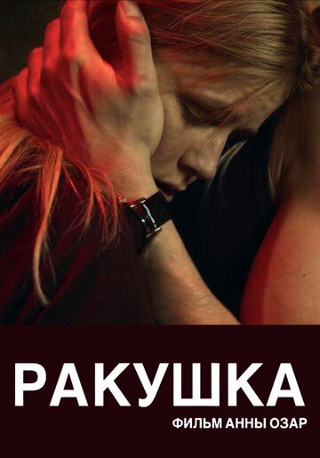 Ракушка / Ракушка / 2019