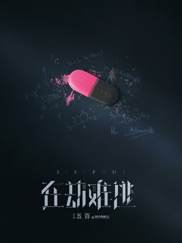Сизиф / Zai jie nan tao / 2020
