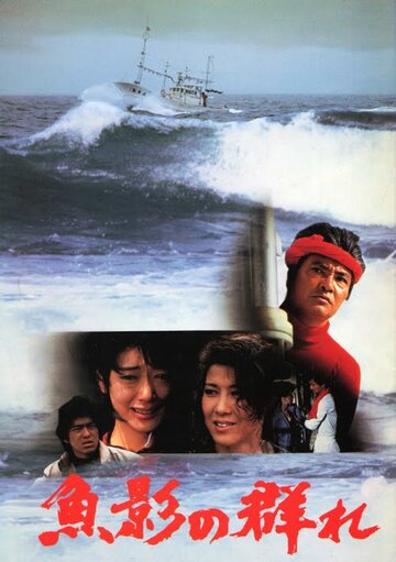 Улов / Gyoei no mure / 1983