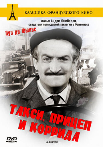 Такси, прицеп и коррида / Taxi roulotte et corrida / 1958