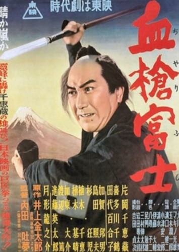 Окровавленное копьё на горе Фудзи / Chiyari Fuji / 1955