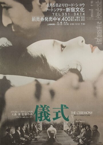 Церемония / Gishiki / 1971
