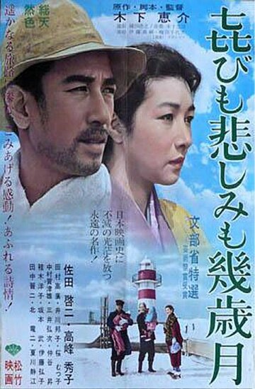 Годы счастья, годы печали / Yorokobi mo kanashimi mo ikutoshitsuki / 1957