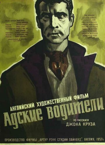 Адские водители / Hell Drivers / 1957