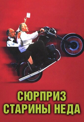 Сюрприз старины Неда / Waking Ned / 1998
