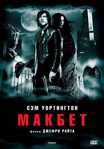 Макбет / Macbeth / 2006