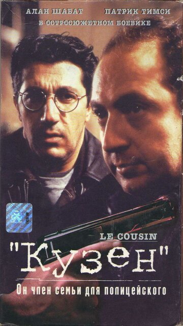 Кузен / Le cousin / 1997
