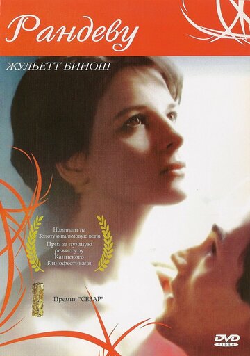 Свидание / Rendez-vous / 1985
