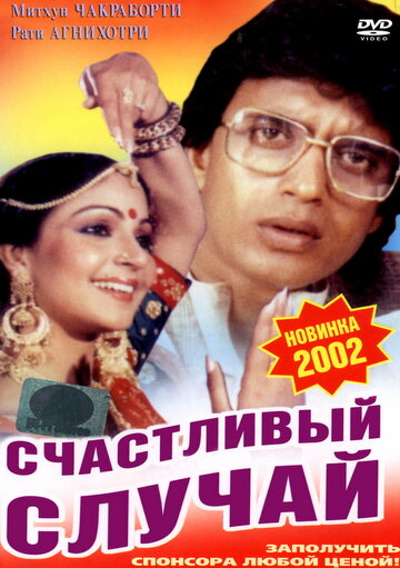 Счастливый случай / Pasand Apni Apni / 1983