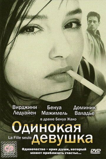 Одинокая девушка / La fille seule / 1995