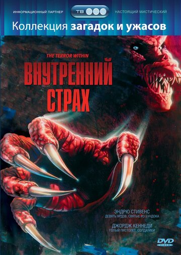 Внутренний страх / The Terror Within / 1988