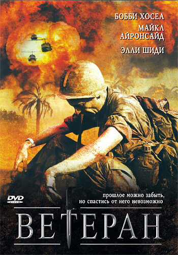 Ветеран / The Veteran / 2006