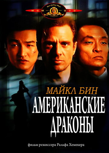 Американские драконы / American Dragons / 1998