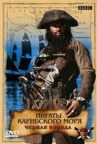 Пираты Карибского моря: Черная борода / Blackbeard / 2005