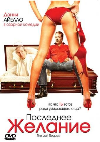 Последнее желание / The Last Request / 2006