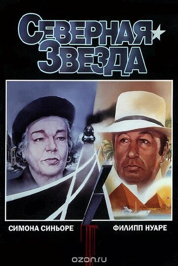 Северная звезда / L'étoile du Nord / 1982