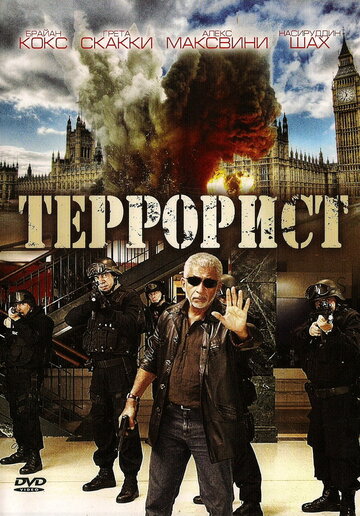 Террорист / Shoot on Sight / 2008
