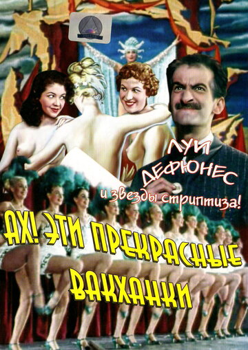 Ах! Эти прекрасные вакханки / Ah! les belles bacchantes.... / 1954