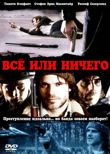 Всё или ничего / High Life / 2008