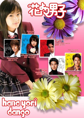 Цветочки после ягодок / Hana yori dango / 2005