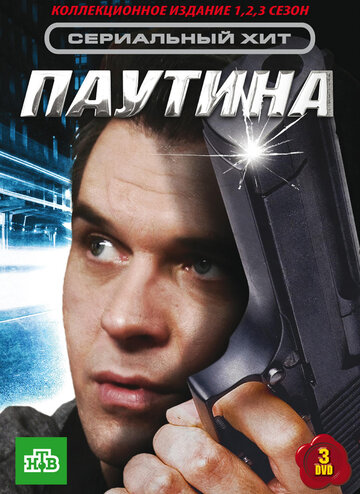 Паутина / Паутина / 2007