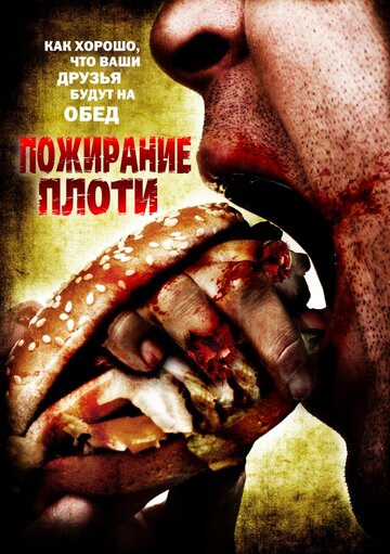 Пожирание плоти / Gnaw / 2008