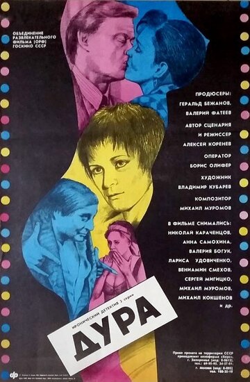 Дура / Дура / 1991