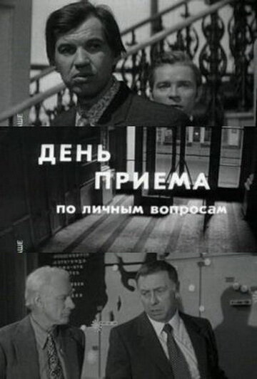 День приема по личным вопросам / День приема по личным вопросам / 1974